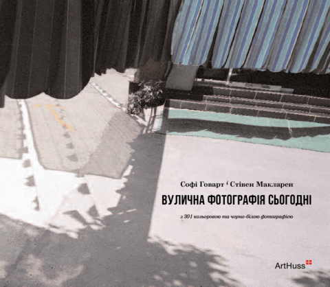 Вулична фотографія сьогодні