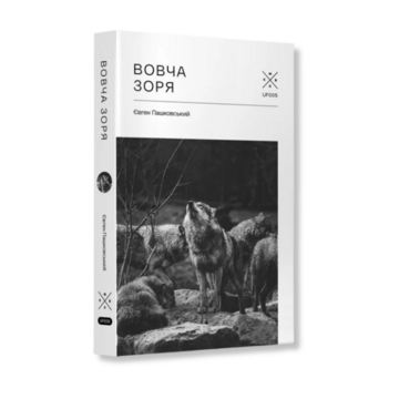 Книга "Вовча зоря" Євген Пашковський