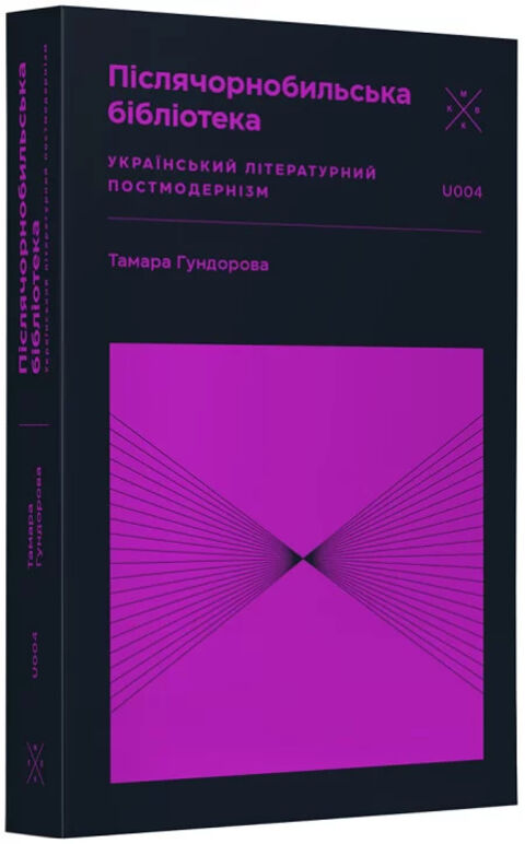 Післячорнобильська бібліотека. Український літературний постмодернізм