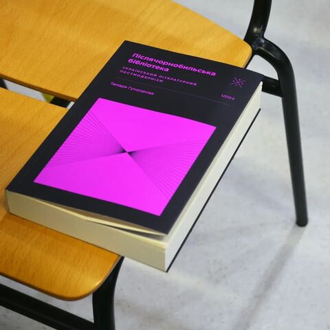 Післячорнобильська бібліотека. Український літературний постмодернізм