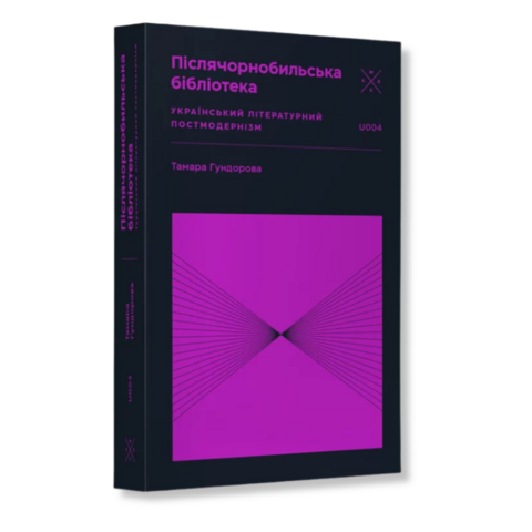 Післячорнобильська бібліотека. Український літературний постмодернізм