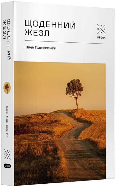 Щоденний жезл