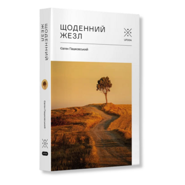 Книга "Щоденний жезл" Євген Пашковський