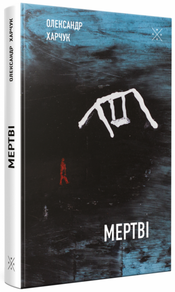 Мертві - Олександр Харчук