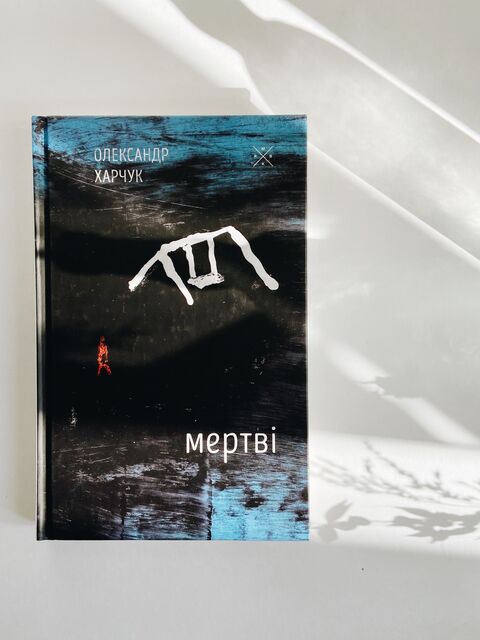 Мертві - Олександр Харчук