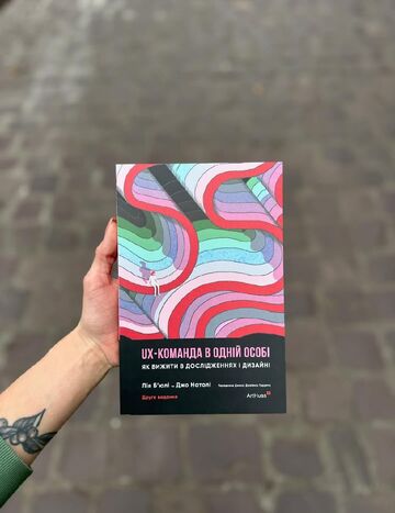 UX-КОМАНДА В ОДНІЙ ОСОБІ: Як вижити в дослідженнях і дизайні