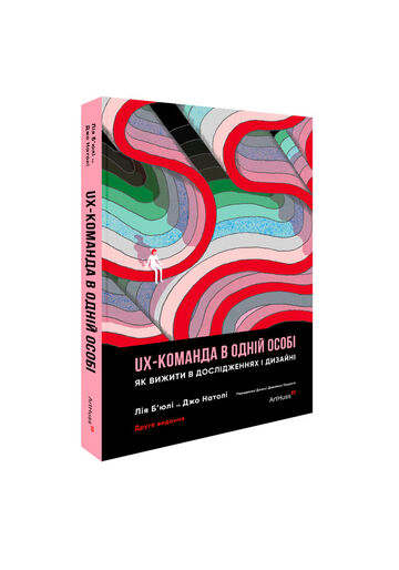 UX-КОМАНДА В ОДНІЙ ОСОБІ: Як вижити в дослідженнях і дизайні