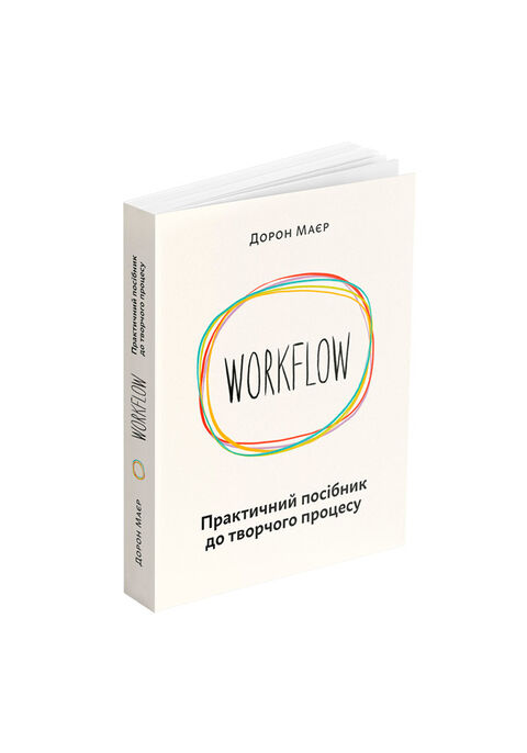 WORKFLOW: Практичний посібник до творчого процесу