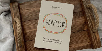 WORKFLOW: Практичний посібник до творчого процесу