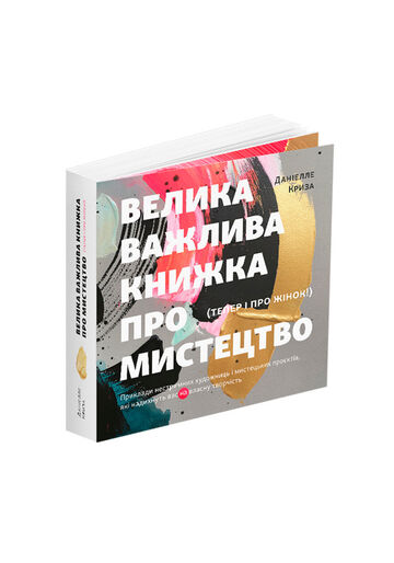 Велика важлива книга про мистецтво (тепер і про жінок). Даніелле Криза