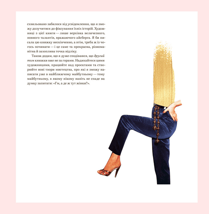 Велика важлива книга про мистецтво (тепер і про жінок). Даніелле Криза