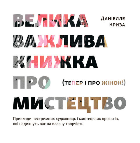 Велика важлива книга про мистецтво (тепер і про жінок). Даніелле Криза