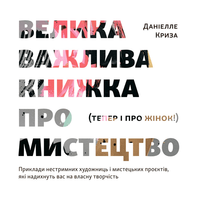 Велика важлива книга про мистецтво (тепер і про жінок). Даніелле Криза