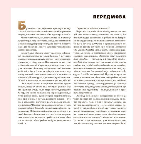 Велика важлива книга про мистецтво (тепер і про жінок). Даніелле Криза