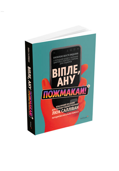 Віпле, ану пожмакай! Класичний посібник для творців чудової реклами