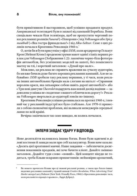 Віпле, ану пожмакай! Класичний посібник для творців чудової реклами