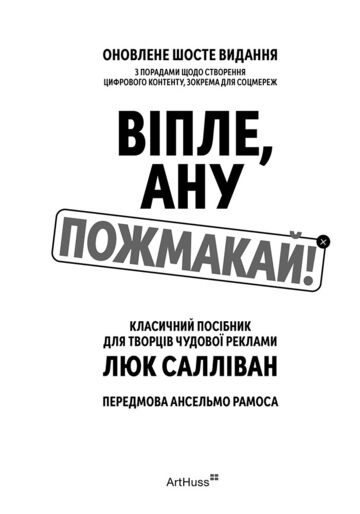 Віпле, ану пожмакай! Класичний посібник для творців чудової реклами