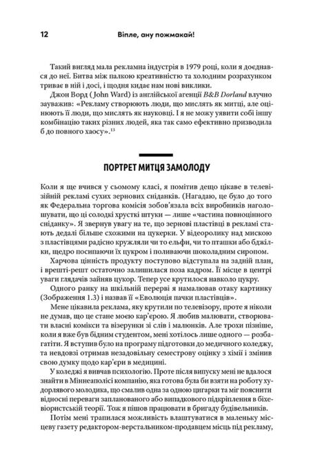 Віпле, ану пожмакай! Класичний посібник для творців чудової реклами