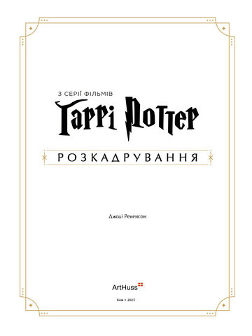 Гаррі Поттер: розкадрування. Джоді Ревенсон