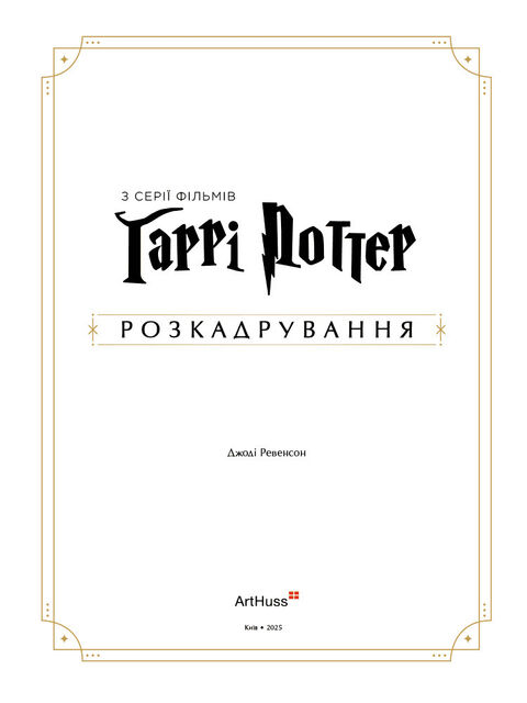 Гаррі Поттер: розкадрування. Джоді Ревенсон