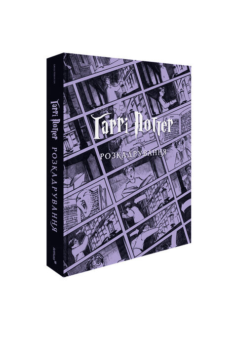 Гаррі Поттер: розкадрування. Джоді Ревенсон