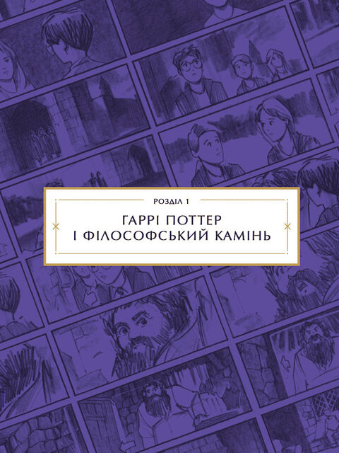 Гаррі Поттер: розкадрування. Джоді Ревенсон