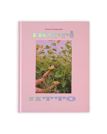 Преті гетто