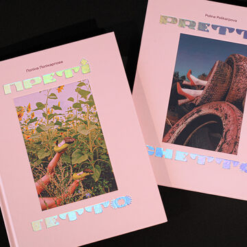 Преті гетто