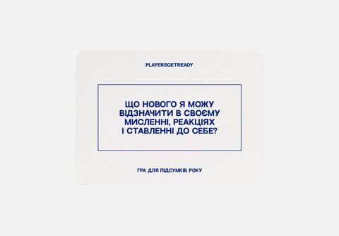 Психологічна гра для підсумків року