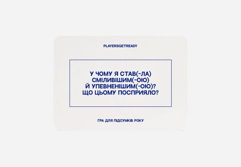 Психологічна гра для підсумків року