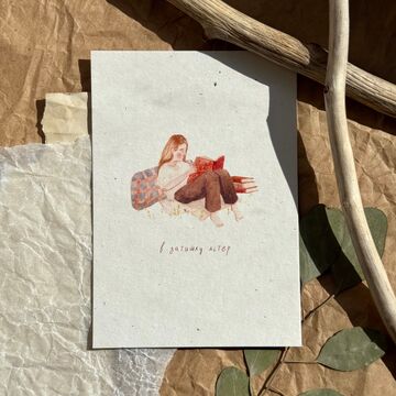 Листівка В затишку літер