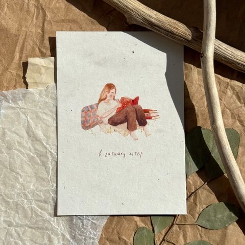 Листівка В затишку літер