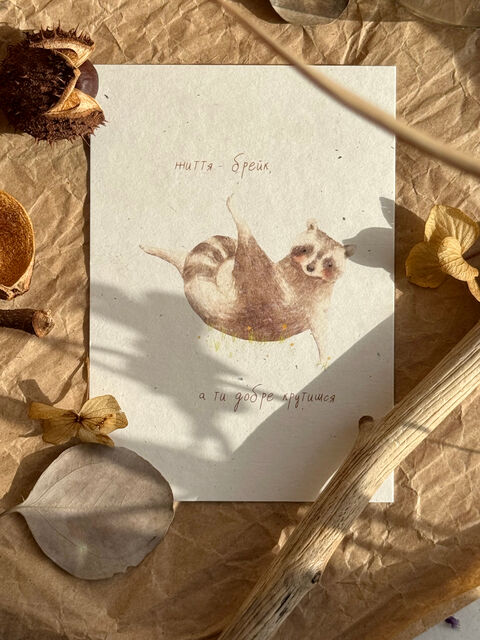 Листівка Життя - брейк, а ти добре крутишся