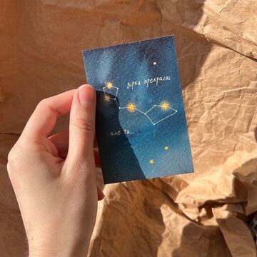 Postcard mini "The stars are beautiful, but you..."