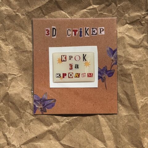 Об'ємний стікер Крок за кроком