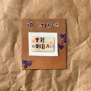 Об'ємний стікер Ти світло