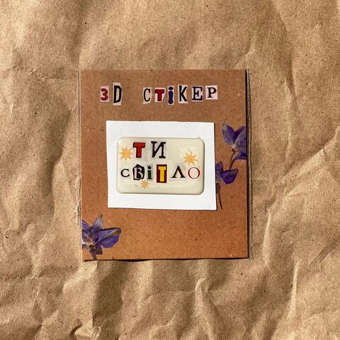 Об'ємний стікер Ти світло